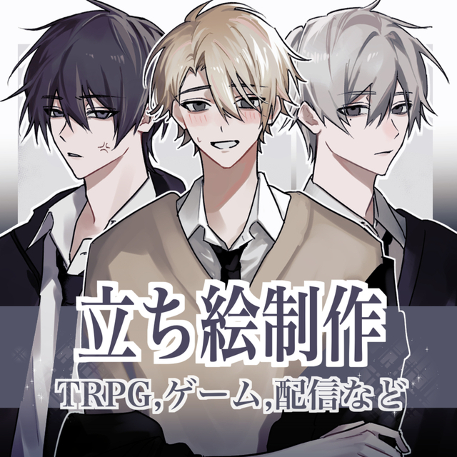 立ち絵制作します TRPG、ゲーム、動画配信など