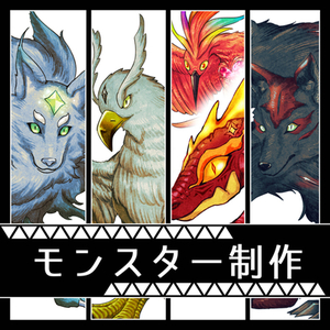 モンスター制作いたします