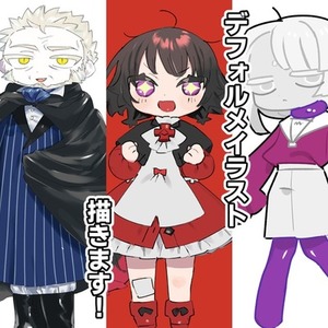 デフォルメイラストを描きます！