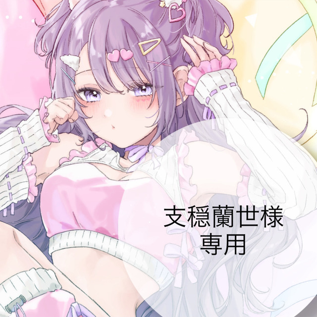 支穏蘭世様　専用