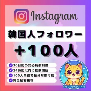 【💎Instagram】韓国人フォロワー＋100人増加いたします