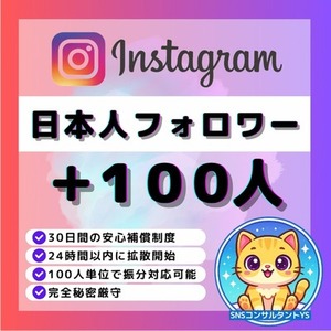 【💎Instagram】日本人フォロワー＋100人増加いたします