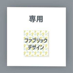 専用【ファブリックデザイン】