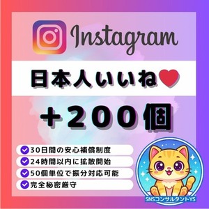 【💎Instagram】日本人いいね❤＋200個増加いたします