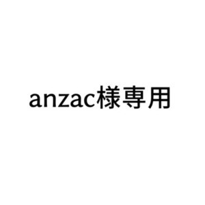 anzac様専用出品