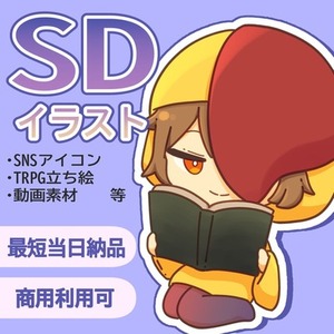 【最短当日納品】緩めSD立ち絵