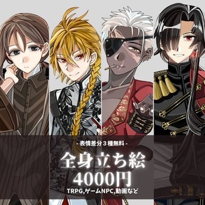 【表情差分×3無料】全身立ち絵制作(TRPG,NPC,動画etc)