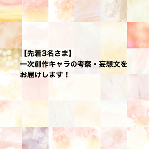 一次創作キャラの考察・妄想文をお届けします！