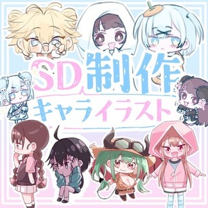 SDキャライラスト制作いたします！