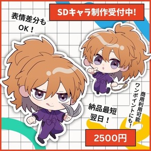 SDキャラクター ご依頼受け付け中