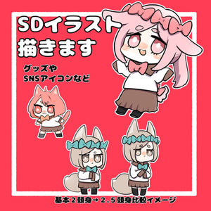 シンプルかわいいSDイラスト描きます
