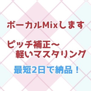 【最短2日納品】あなたの歌声をさらに魅力的にするMixします！