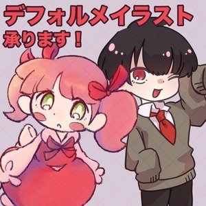 デフォルメイラスト承ります！！