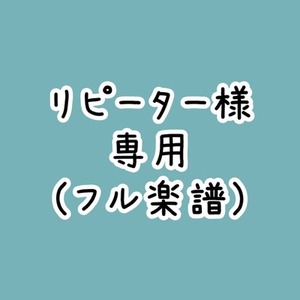 【リピーター様専用】フル尺アカペラ楽譜