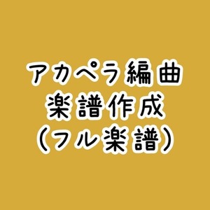 アカペラアレンジ楽譜(ほぼフル～フル尺)