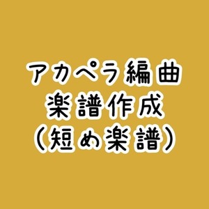 アカペラアレンジ楽譜(1番だけ、短めの尺)