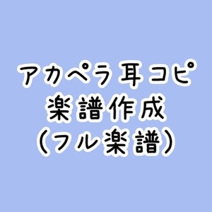 アカペラ耳コピ楽譜