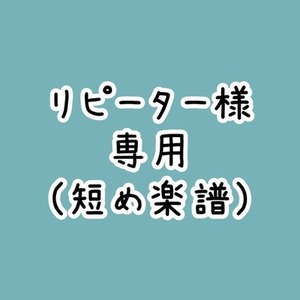【リピーター様専用】短めアカペラ楽譜
