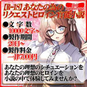 【R-18】あなたの為のリクエストヒロイン官能小説（5周年企画）