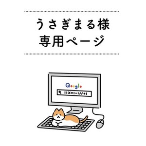 うさぎまる様専用