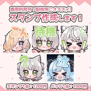 【1点からOK！/商用利用可！】配信用スタンプ作成します！