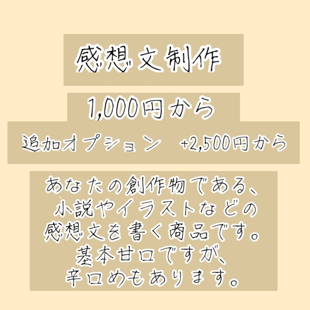 感想文制作いたします