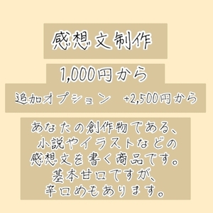 感想文制作いたします