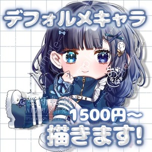 デフォルメキャラ描きます🫶