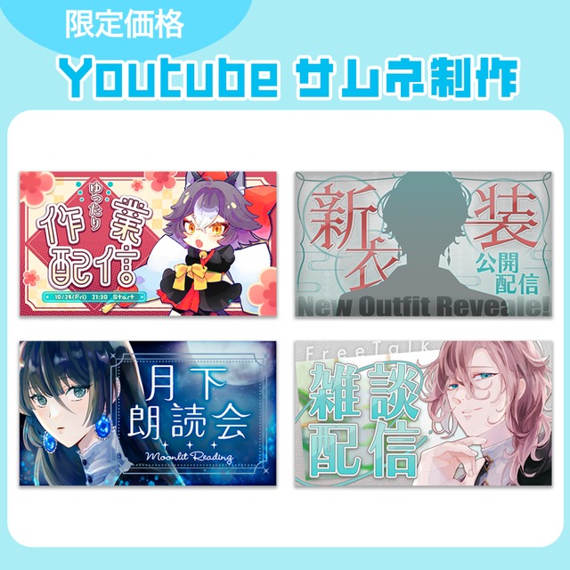 【期間限定価格】配信向けサムネ制作