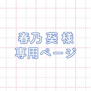 春乃 葵様専用ページ