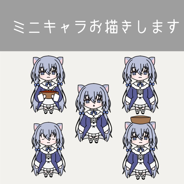 ミニキャラお描きします！