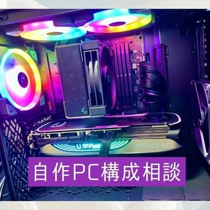 自作PC, 自作パソコンの構成・予算の相談承ります！