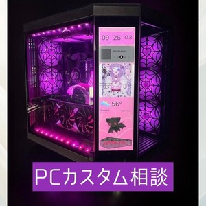PCのカスタム相談承ります