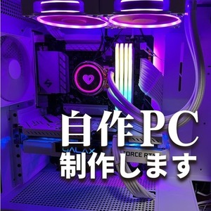 初心者でも安心！パーツ選定〜自作PC組立代行まで承ります！