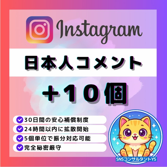 【💎Instagram】日本人コメント＋10件増加いたします
