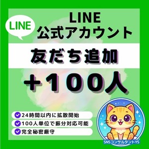 【💎公式LINE】友だち100人 増加いたします