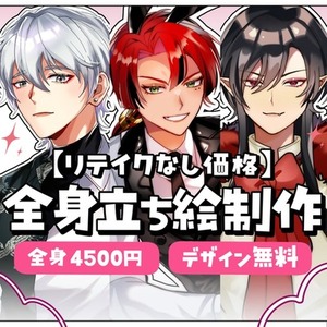 【リテイクなし価格】全身立ち絵制作｜TRPG・配信用【最短1日】