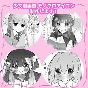 少女漫画風アイコン、制作します！
