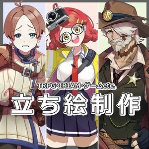 【TRPG・IRIAM・ゲーム】立ち絵イラスト制作
