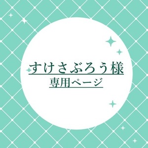 すけさぶろう様専用ページ