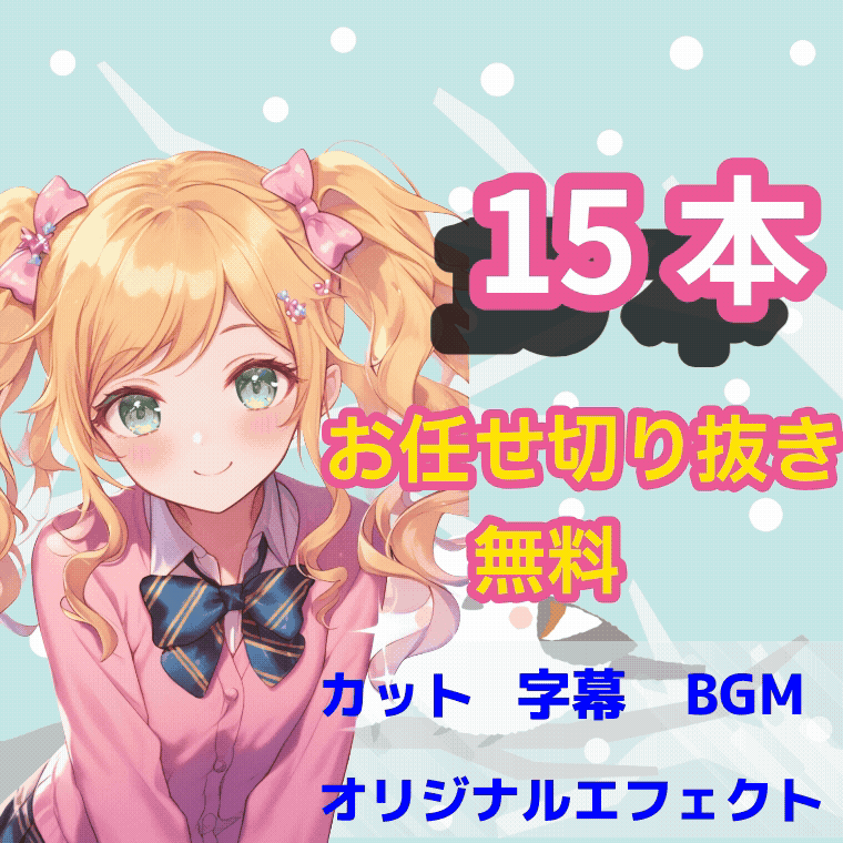 VTuber・配信者向け！ショート動画編集！お任せ切り抜き制作致します