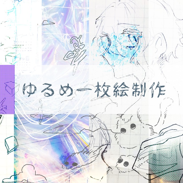 ■ゆるい１枚絵承ります