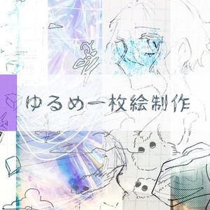 ■ゆるい１枚絵承ります