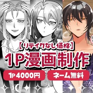 【リテイクなし価格】1Pモノクロ・フルカラー漫画制作【最短1日】