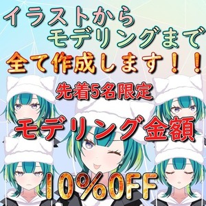 【今だけ10％OFF】イラストからモデルまで！一括で制作します【先着5名】