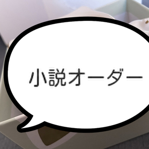 小説オーダー承ります！