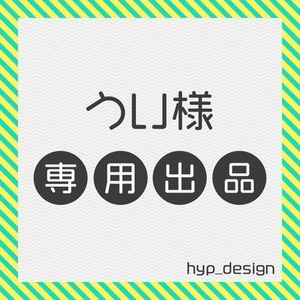 うい様専用出品