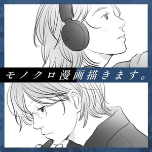 【モノクロ漫画制作】“余白で語る”ショートフィルムのような漫画を描きます。