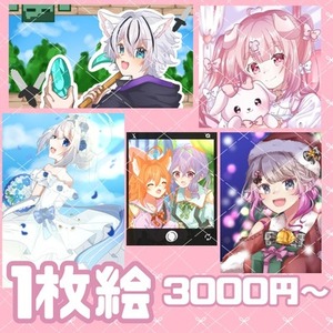 1枚絵承ります！