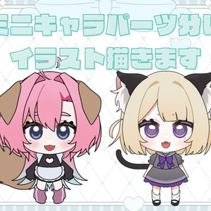 ミニキャラパーツ分けイラストお描きします
